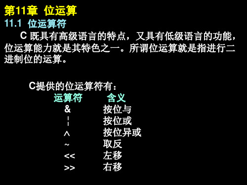 计算机c语言 chap11位运算PPT教学课件