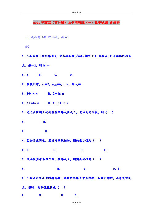 2021年高三(高补班)上学期周练(一)数学试题 含解析