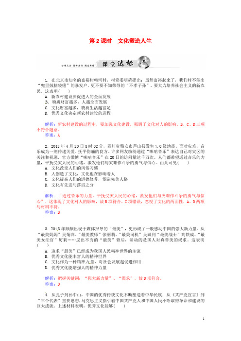 【金版学案】高中政治(课堂达标 课后提升)第二课 第2课时 文化塑造人生(含解析)必修3