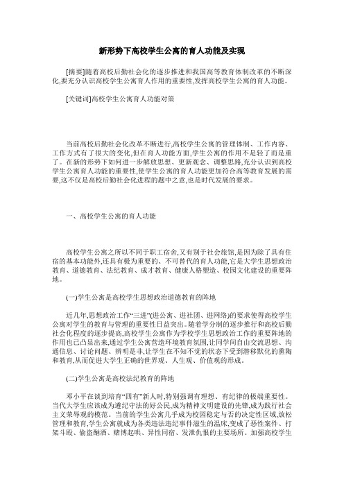 新形势下高校学生公寓的育人功能及实现