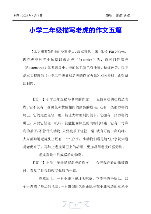 【小学二年级】小学二年级描写老虎的作文五篇