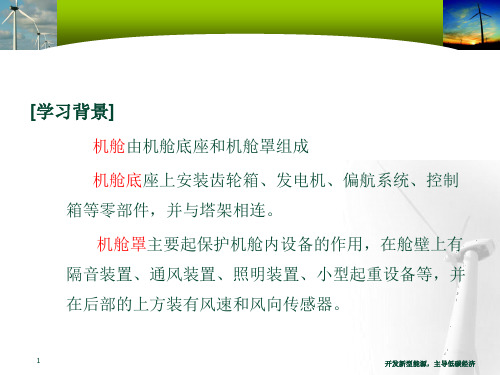 风力发电机组装配与调试任务8 机舱、导流罩的安装与调试