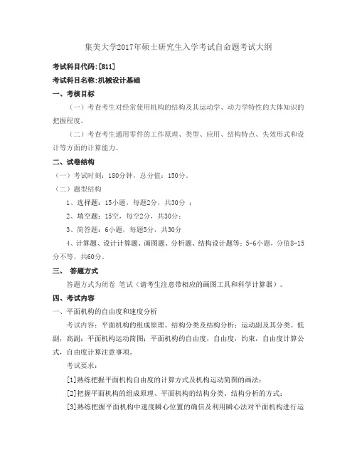 集美大学2017年硕士研究生入学考试自命题考试大纲
