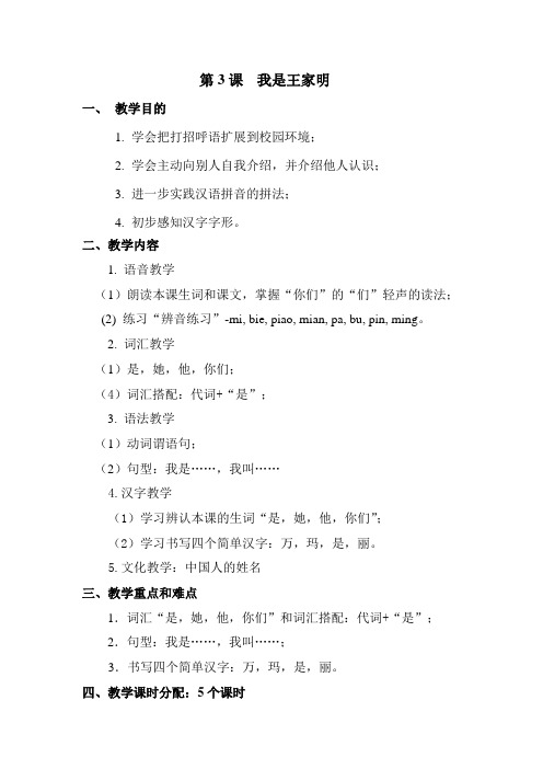 跟我学汉语第一册第3课我叫王家明教案