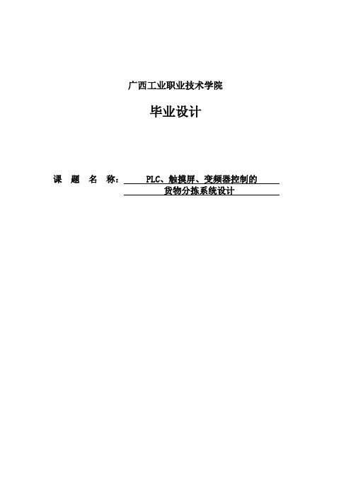 PLC、触摸屏、变频器控制货物分拣系统设计毕业设计