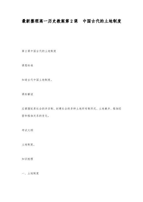 最新整理高一历史教案第2课中国古代的土地制度.docx