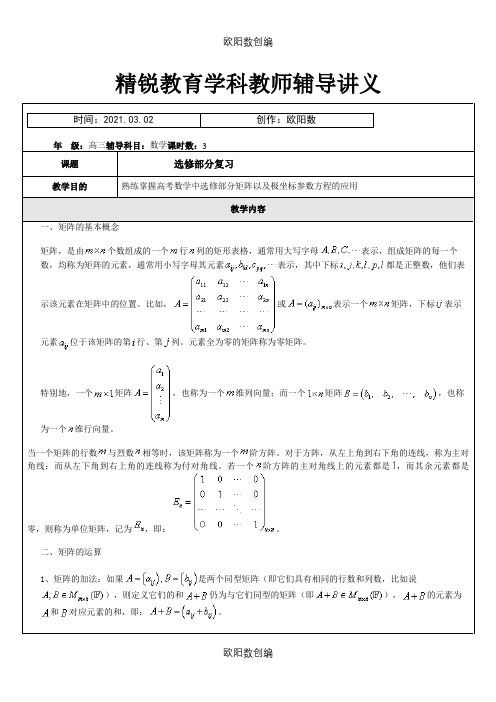 矩阵与参数方程之欧阳数创编