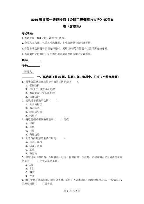 2019版国家一级建造师《公路工程管理与实务》试卷B卷 (含答案)