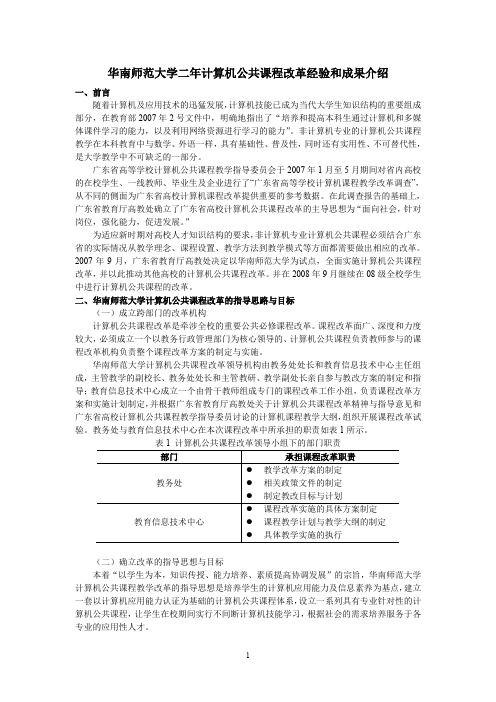 华南师范大学二年计算机公共课程改革经验和成果介绍