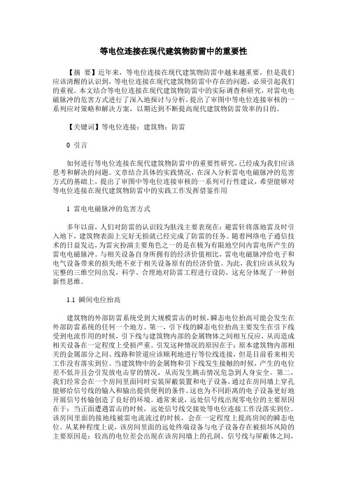 等电位连接在现代建筑物防雷中的重要性