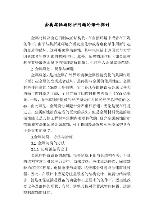 金属腐蚀与防护问题的若干探讨