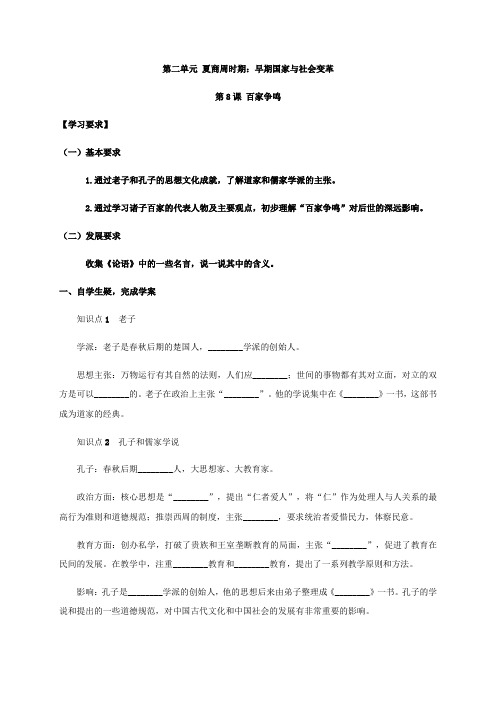 第8课 百家争鸣 学案-2020-2021学年部编版历史七年级上册