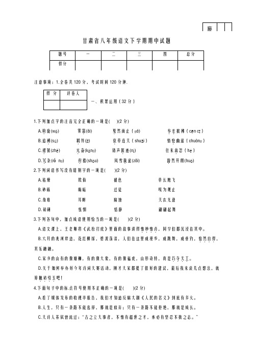 2020-2021学年甘肃省八年级语文下学期期中试题及答案