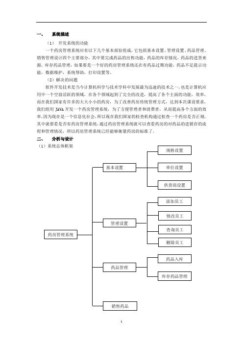 Java课程设计报告药房管理系统