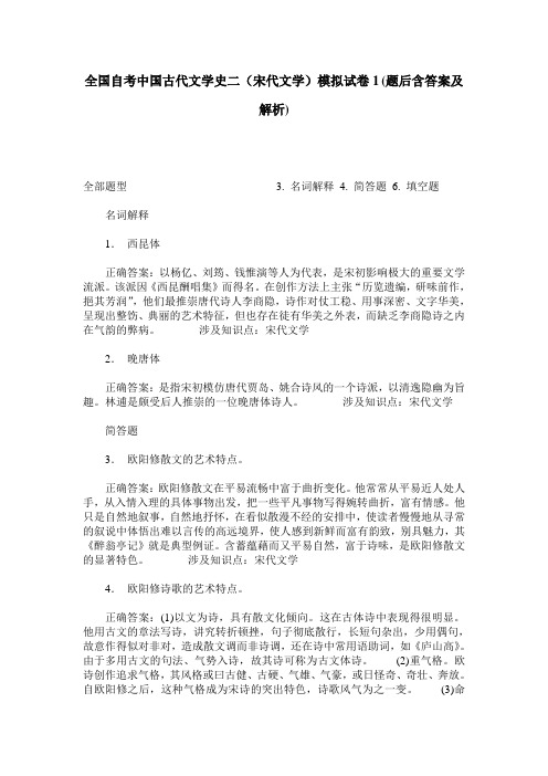全国自考中国古代文学史二(宋代文学)模拟试卷1(题后含答案及解析)