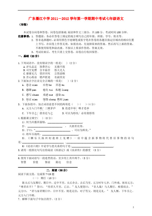 广东省2011-2012学年七年级语文上学期期中试题 新人教版