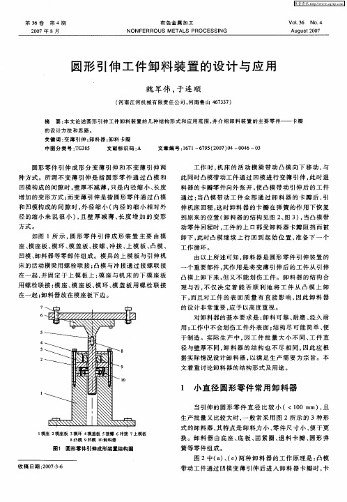 圆形引伸工件卸料装置的设计与应用