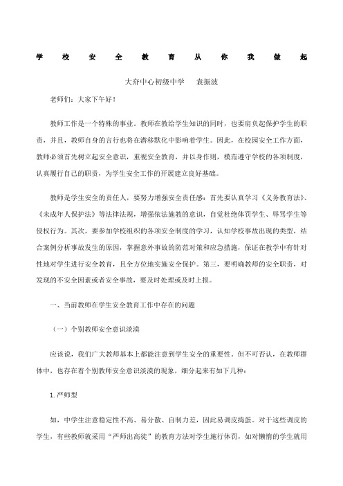 教师安全教育培训材料