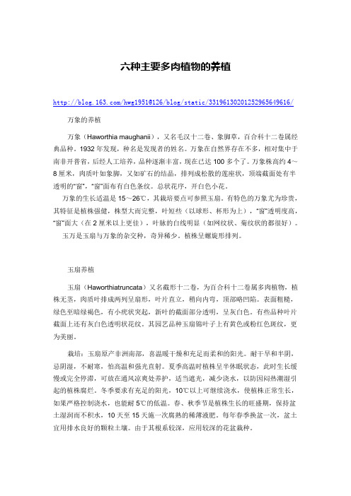六种主要多肉植物的养植