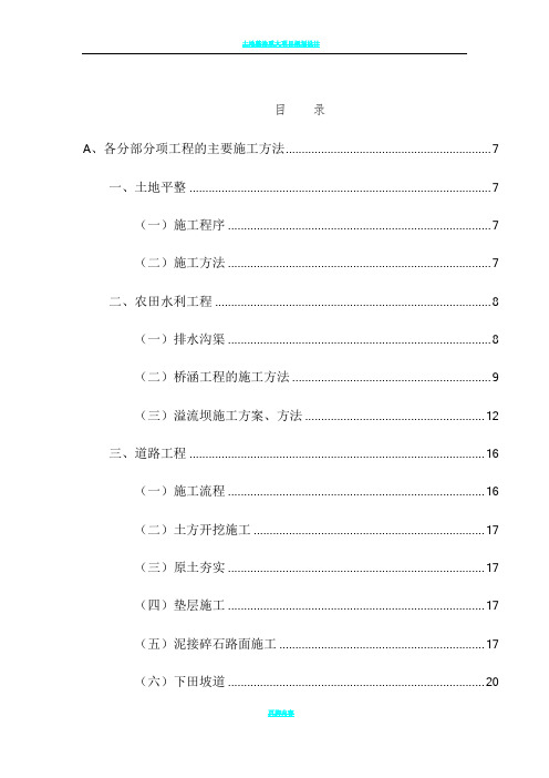 土地整理农田水利施工方案