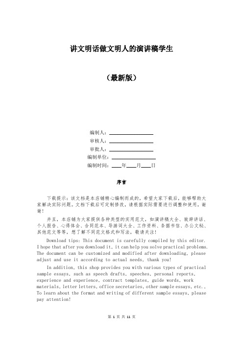 学生讲文明话做文明人的演讲稿
