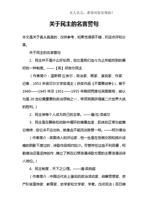 关于民主的名言警句