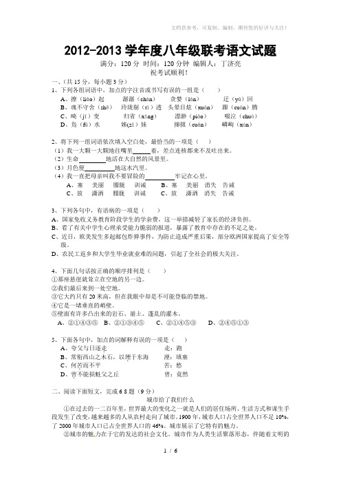 2012-2013学年度八年级联考语文试题