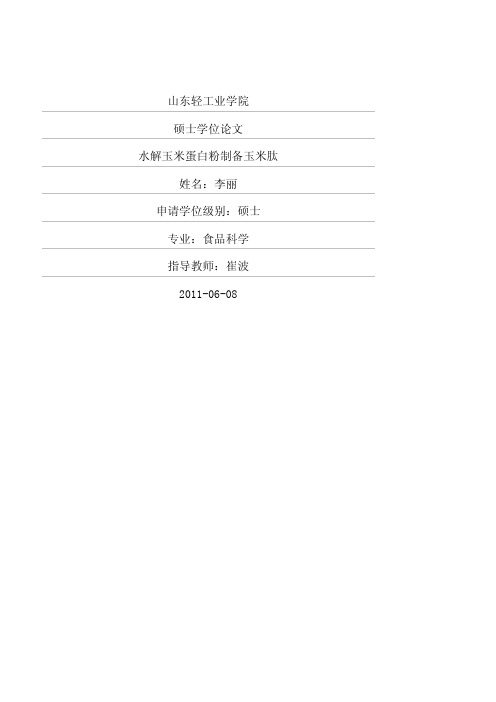 水解玉米蛋白粉制备玉米肽