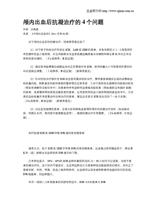 颅内出血后抗凝治疗的4个问题