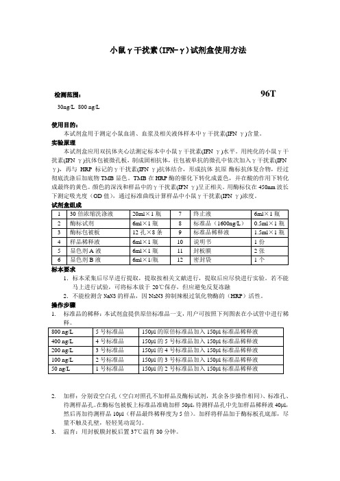 小鼠γ干扰素IFN-γ试剂盒使用方法