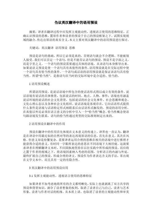 刍议英汉翻译中的语用预设