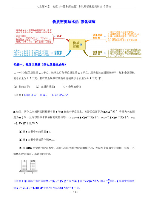 七上第4章  密度(计算和探究题)和比热强化提高训练 含答案