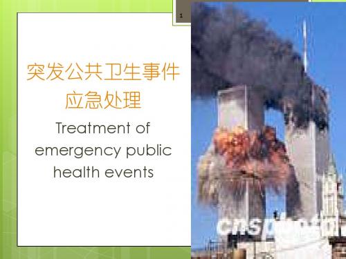 突发公共卫生事件概论