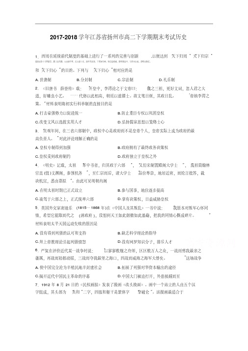 江苏省扬州市2017-2018学年高二下学期期末考试历史Word版含解析.pdf