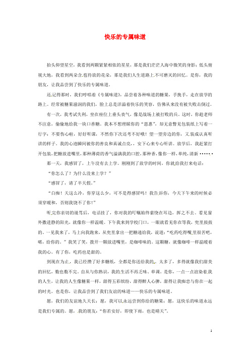 山东省东营市利津县第一实验学校初中语文 快乐的专属味道作文竞赛范文素材