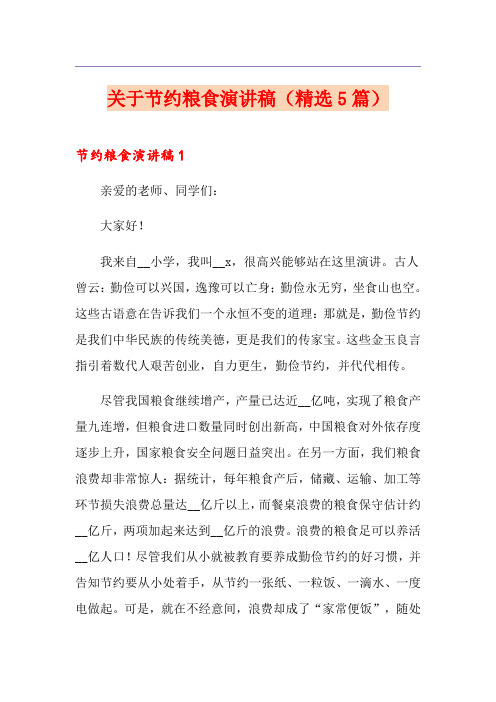 关于节约粮食演讲稿(精选5篇)