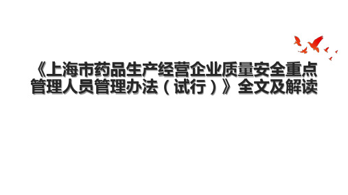 《上海市药品生产经营企业质量安全重点管理人员管理办法(试行)》全文及解读