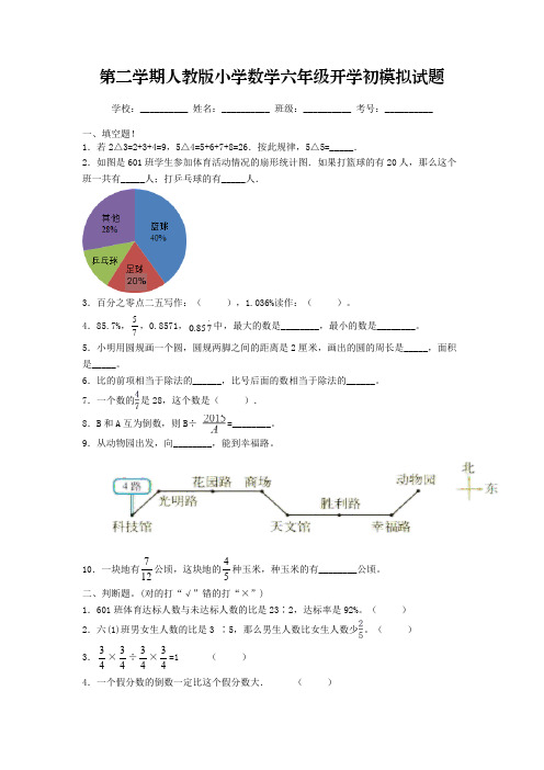 2022-2023年第二学期小学数学六年级开学初摸底考试模拟试题七(人教版,含答案)