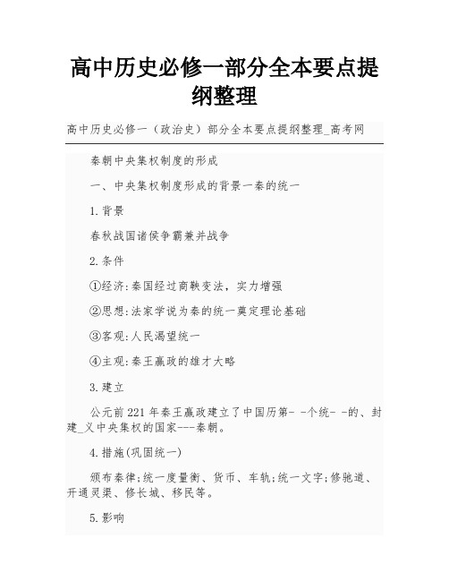 高中历史必修一部分全本要点提纲整理