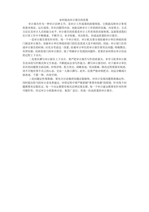 如何提高审计报告的质量