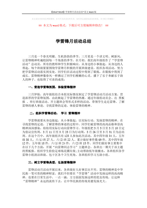 【2018-2019】学雷锋月活动总结-范文word版 (2页)