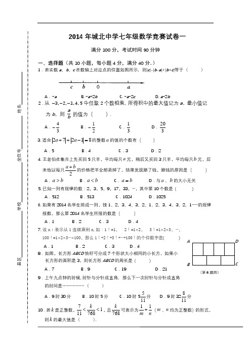 2014年城北中学七年级数学竞赛试卷一