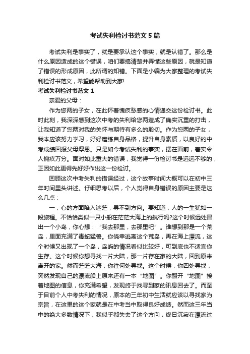考试失利检讨书范文5篇