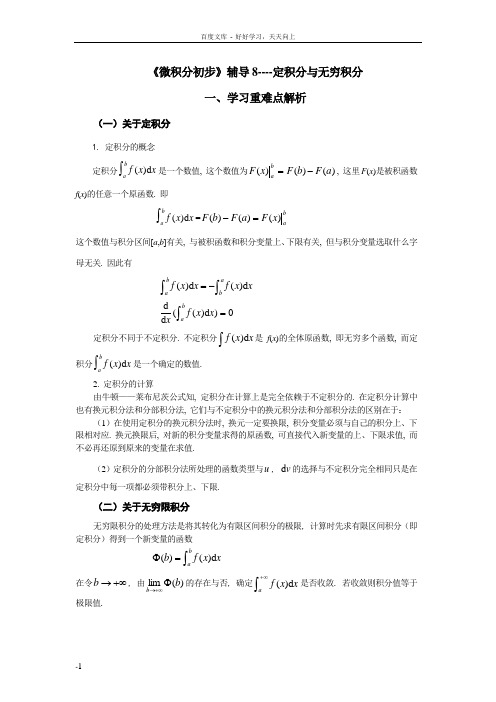 微积分初步辅导8定积分与无穷积分