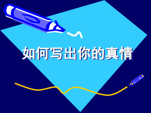 初中作文指导：如何写出你的真情优秀课件