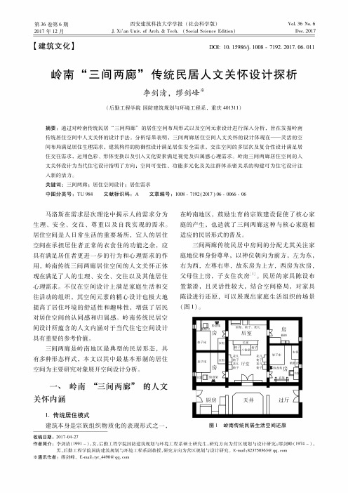 岭南“三间两廊”传统民居人文关怀设计探析
