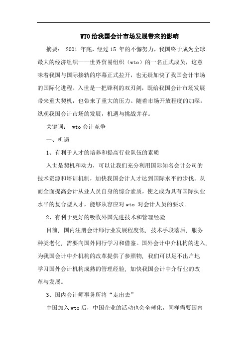 WTO给我国会计市场发展带来影响
