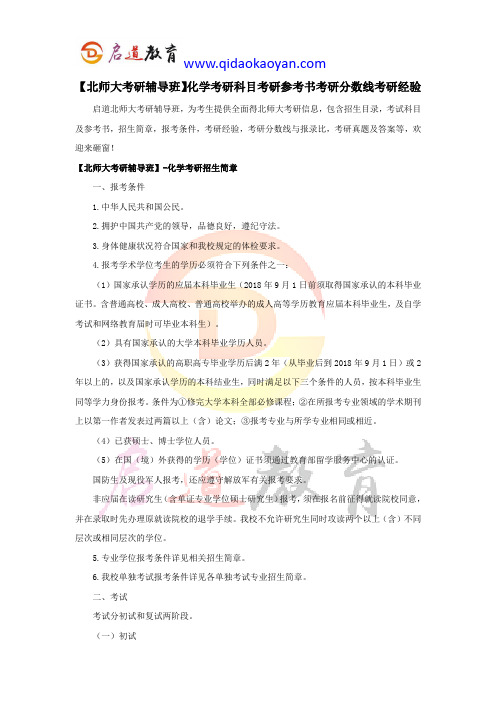 【北师大考研辅导班】化学考研科目考研参考书考研分数线考研经验