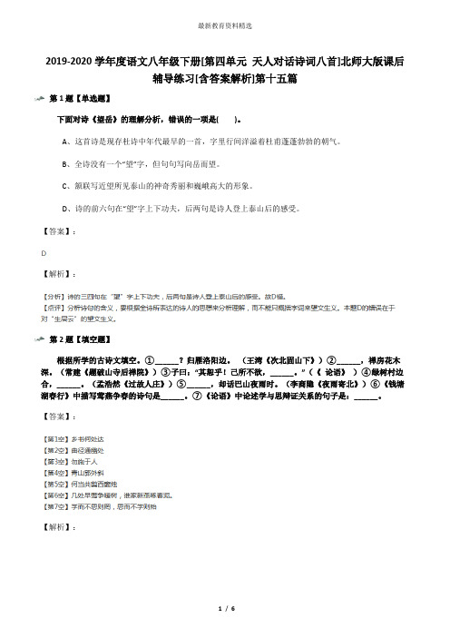 2019-2020学年度语文八年级下册[第四单元 天人对话诗词八首]北师大版课后辅导练习[含答案解析]第十五篇