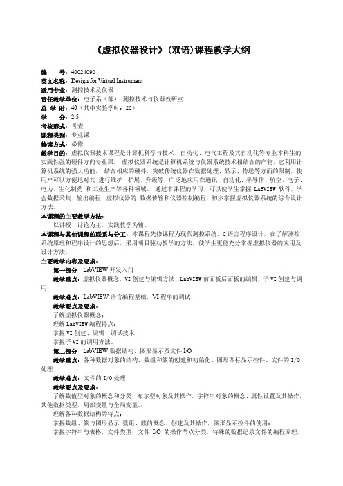 虚拟仪器设计双语课程教学大纲